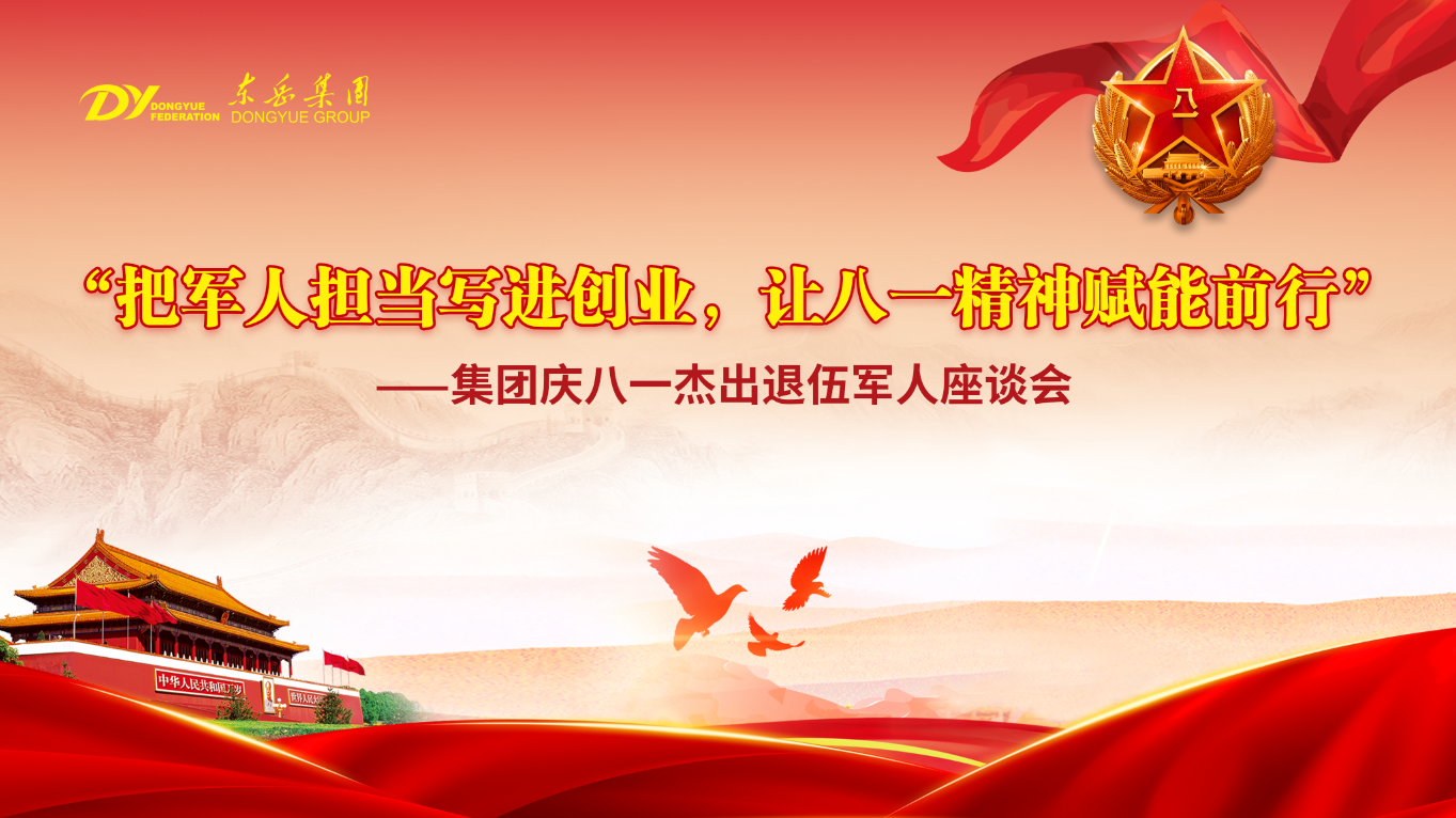 東岳舉行慶八一杰出退伍軍人座談會(huì)——把軍人擔(dān)當(dāng)寫進(jìn)創(chuàng)業(yè)，讓八一精神賦能前行